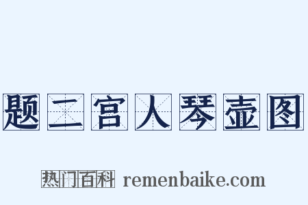 题二宫人琴壶图是什么意思的图片